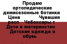 Продаю ортопедические демисезонные ботинки  › Цена ­ 1 500 - Чувашия респ., Чебоксары г. Дети и материнство » Детская одежда и обувь   
